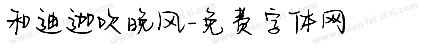 和迪迦吹晚风字体转换