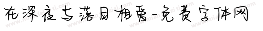 在深夜与落日相爱字体转换