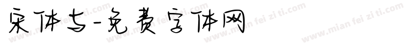 宋体与字体转换