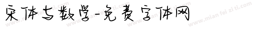 宋体与数学字体转换