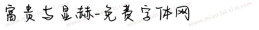 富贵与显赫字体转换