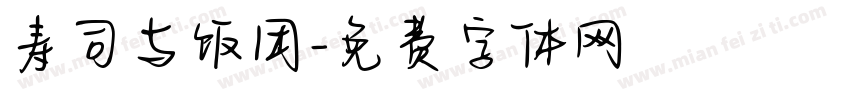 寿司与饭团字体转换