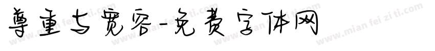 尊重与宽容字体转换