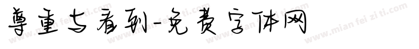 尊重与看到字体转换