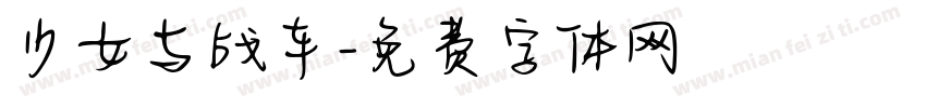 少女与战车字体转换