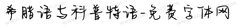 希腊语与科普特语字体转换