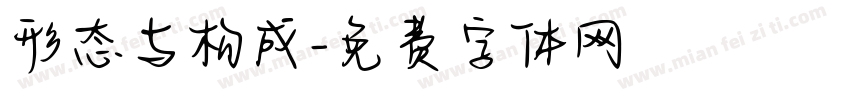 形态与构成字体转换