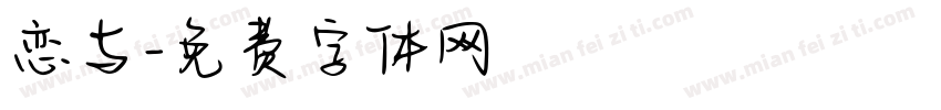 恋与字体转换
