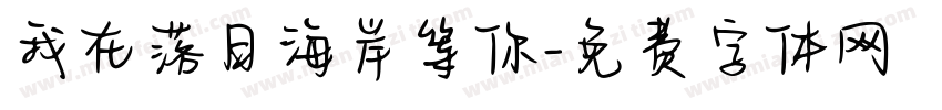 我在落日海岸等你字体转换