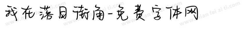 我在落日街角字体转换