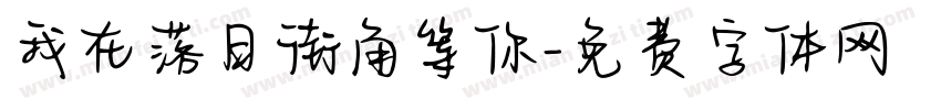我在落日街角等你字体转换