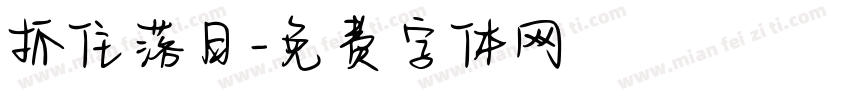 抓住落日字体转换