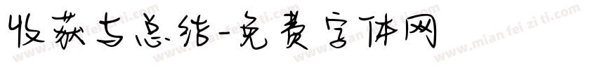 收获与总结字体转换