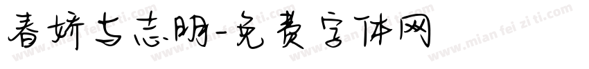 春娇与志明字体转换