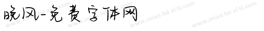 晚风字体转换