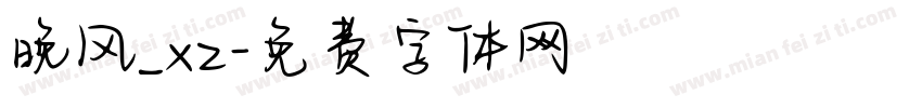 晚风_xz字体转换