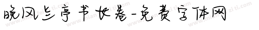 晚风兰亭书长卷字体转换