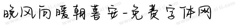 晚风向暖朝暮安字体转换