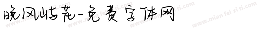 晚风屿花字体转换
