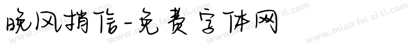 晚风捎信字体转换