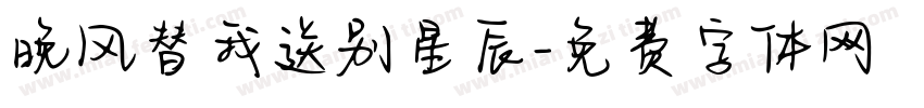 晚风替我送别星辰字体转换