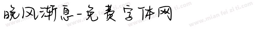 晚风渐息字体转换