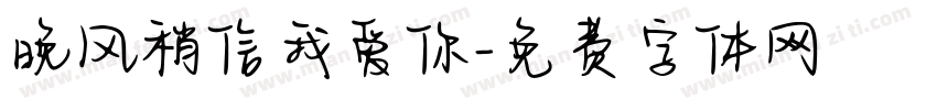 晚风稍信我爱你字体转换