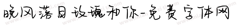 晚风落日玫瑰和你字体转换