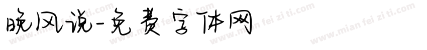 晚风说字体转换