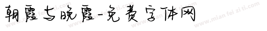朝霞与晚霞字体转换