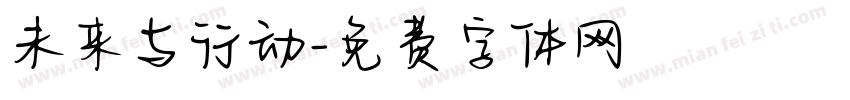 未来与行动字体转换