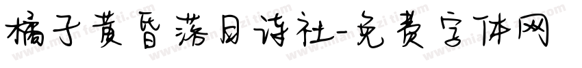 橘子黄昏落日诗社字体转换