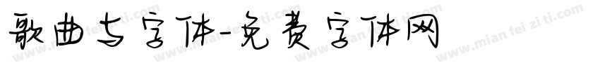歌曲与字体字体转换
