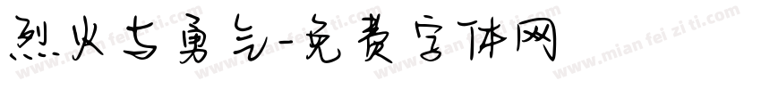 烈火与勇气字体转换