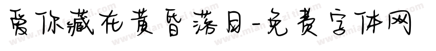 爱你藏在黄昏落日字体转换
