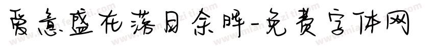 爱意盛在落日余晖字体转换
