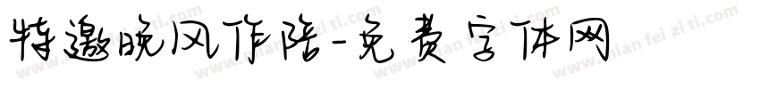 特邀晚风作陪字体转换