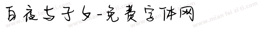 白夜与子夕字体转换