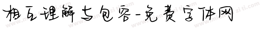 相互理解与包容字体转换