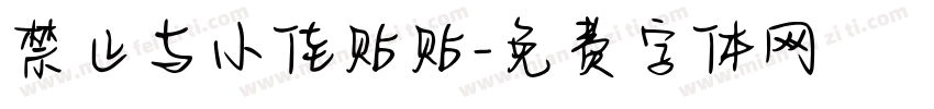 禁止与小佳贴贴字体转换