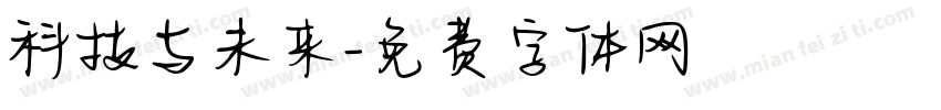 科技与未来字体转换