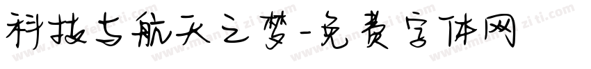科技与航天之梦字体转换