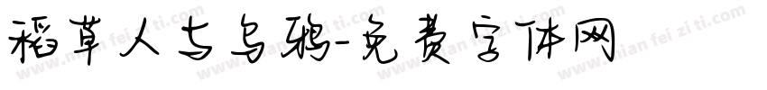 稻草人与乌鸦字体转换