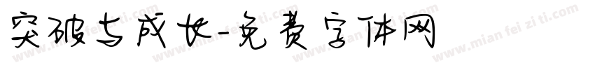 突破与成长字体转换