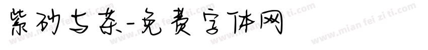 紫砂与茶字体转换