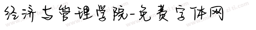 经济与管理学院字体转换