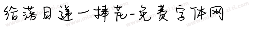 给落日递一捧花字体转换