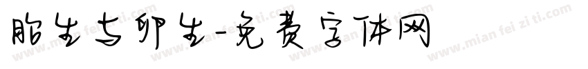 胎生与卵生字体转换