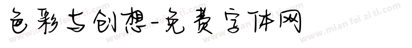 色彩与创想字体转换