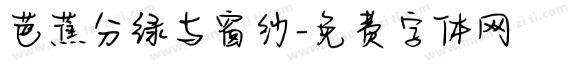 芭蕉分绿与窗纱字体转换